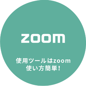 使用ツールはzoom使い方簡単!